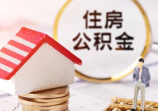 诸城怎么把住房公积金套出来（诸城公积金怎么能套出来）